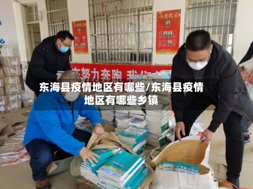 东海县疫情地区有哪些/东海县疫情地区有哪些乡镇-第2张图片