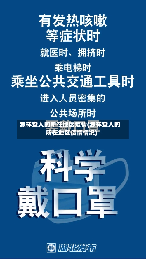 怎样查人的所在地区疫情(怎样查人的所在地区疫情情况)-第2张图片