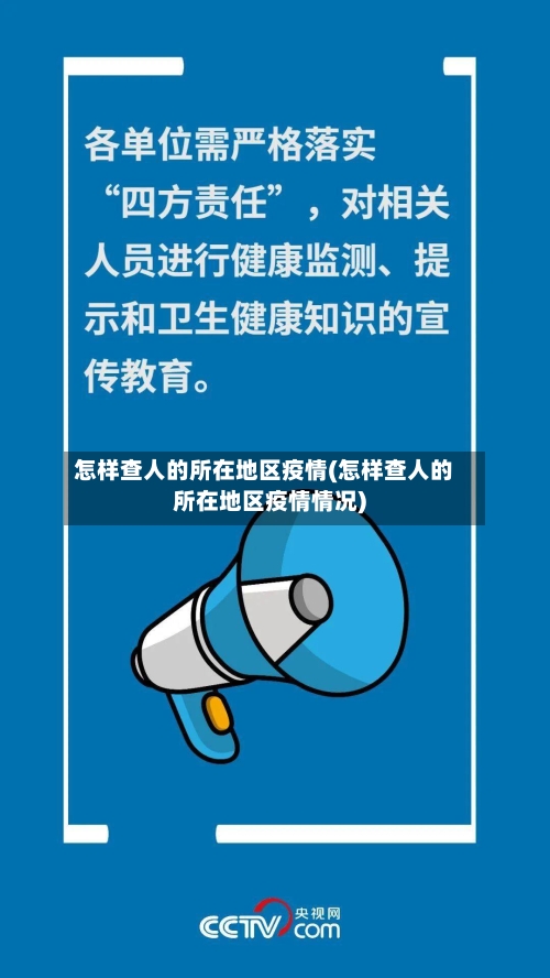 怎样查人的所在地区疫情(怎样查人的所在地区疫情情况)-第1张图片