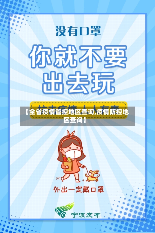 【全省疫情管控地区查询,疫情防控地区查询】-第3张图片