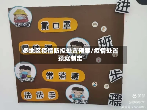 多地区疫情防控处置预案/疫情处置预案制定-第1张图片