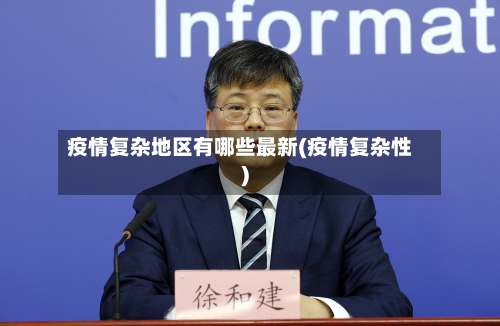 疫情复杂地区有哪些最新(疫情复杂性)-第2张图片