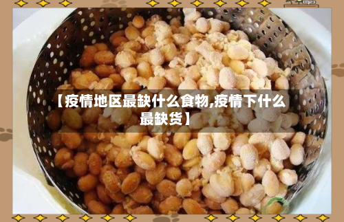 【疫情地区最缺什么食物,疫情下什么最缺货】-第2张图片