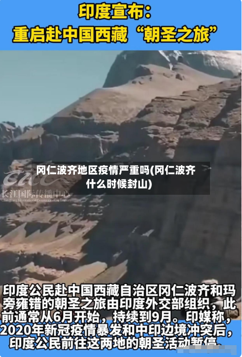 冈仁波齐地区疫情严重吗(冈仁波齐什么时候封山)-第3张图片