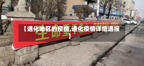 【通化地区的疫情,通化疫情详细通报】-第1张图片