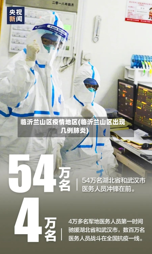 临沂兰山区疫情地区(临沂兰山区出现几例肺炎)-第1张图片