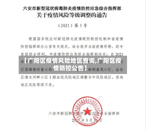 【广阳区疫情风险地区查询,广阳区疫情防控公告】-第1张图片