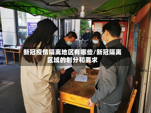 新冠疫情隔离地区有哪些/新冠隔离区域的划分和要求-第2张图片