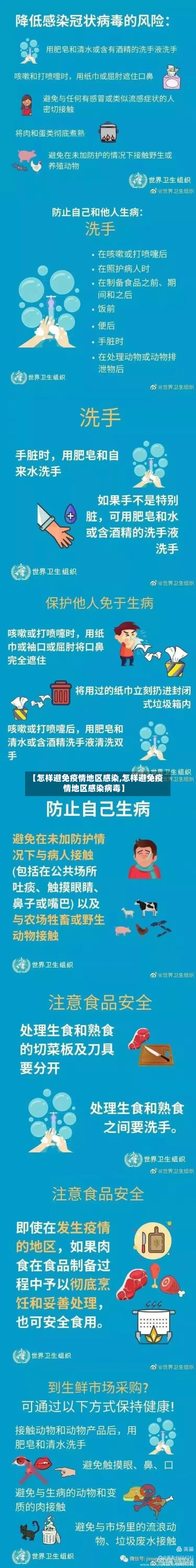 【怎样避免疫情地区感染,怎样避免疫情地区感染病毒】-第2张图片