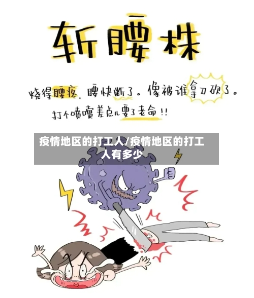 疫情地区的打工人/疫情地区的打工人有多少-第1张图片