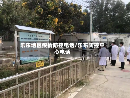 乐东地区疫情防控电话/乐东防控中心电话-第1张图片