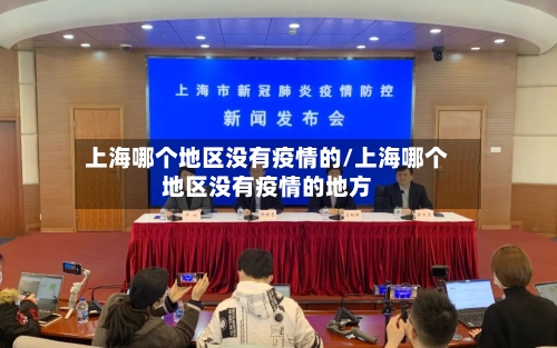 上海哪个地区没有疫情的/上海哪个地区没有疫情的地方-第2张图片