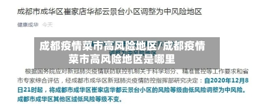 成都疫情菜市高风险地区/成都疫情菜市高风险地区是哪里-第1张图片