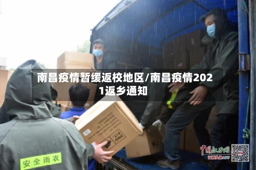南昌疫情暂缓返校地区/南昌疫情2021返乡通知-第1张图片