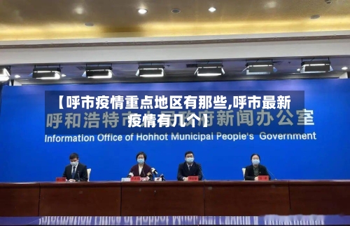 【呼市疫情重点地区有那些,呼市最新疫情有几个】-第2张图片