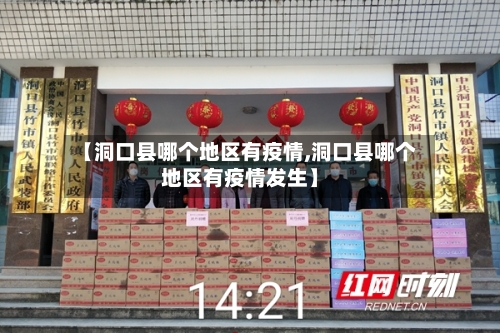 【洞口县哪个地区有疫情,洞口县哪个地区有疫情发生】-第3张图片