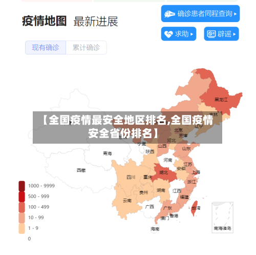 【全国疫情最安全地区排名,全国疫情安全省份排名】-第1张图片