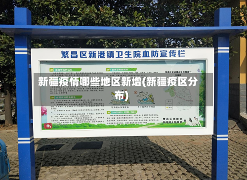 新疆疫情哪些地区新增(新疆疫区分布)-第3张图片