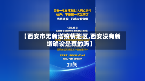 【西安市无新增疫情地区,西安没有新增确诊是真的吗】-第3张图片