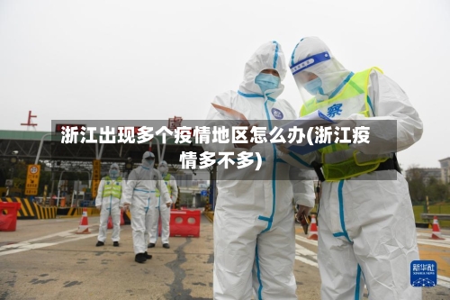 浙江出现多个疫情地区怎么办(浙江疫情多不多)-第3张图片