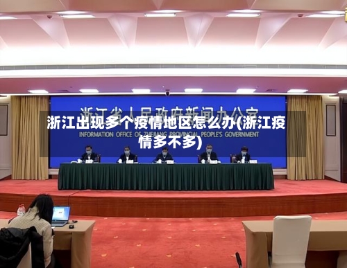 浙江出现多个疫情地区怎么办(浙江疫情多不多)-第2张图片