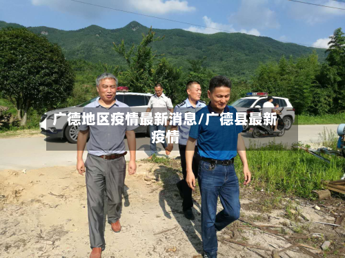 广德地区疫情最新消息/广德县最新疫情-第1张图片