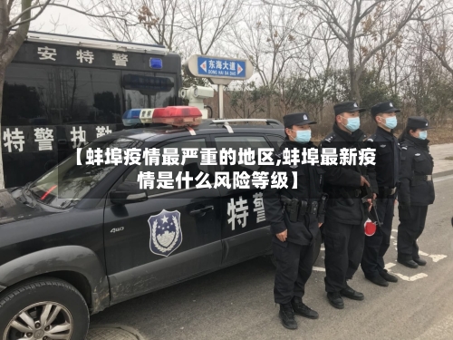 【蚌埠疫情最严重的地区,蚌埠最新疫情是什么风险等级】-第1张图片