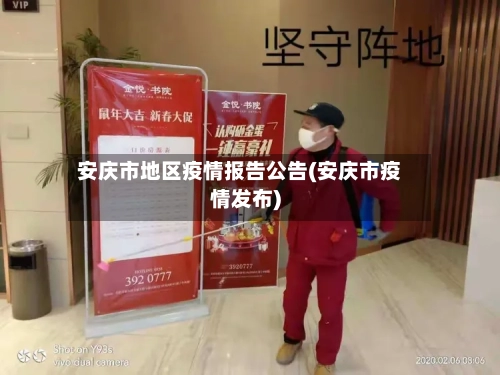 安庆市地区疫情报告公告(安庆市疫情发布)-第2张图片