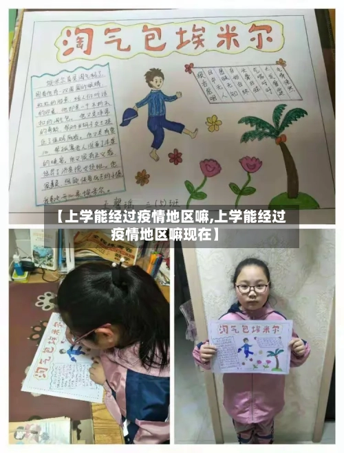 【上学能经过疫情地区嘛,上学能经过疫情地区嘛现在】-第1张图片