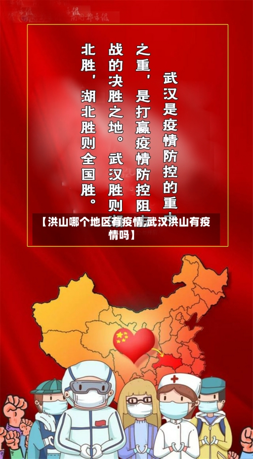 【洪山哪个地区有疫情,武汉洪山有疫情吗】-第1张图片