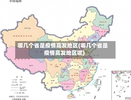 哪几个省是疫情高发地区(哪几个省是疫情高发地区呢)-第1张图片