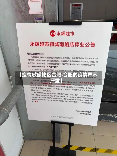 【疫情敏感地区合肥,合肥的疫情严不严重】-第1张图片