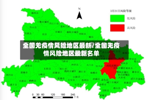 全国无疫情风险地区最新/全国无疫情风险地区最新名单-第1张图片