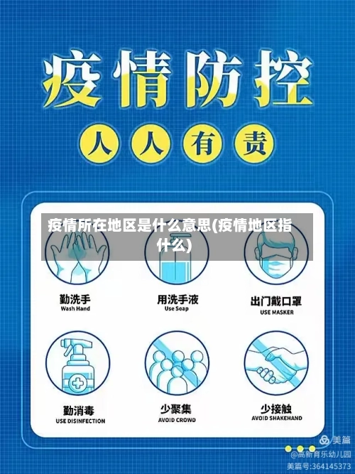 疫情所在地区是什么意思(疫情地区指什么)-第1张图片
