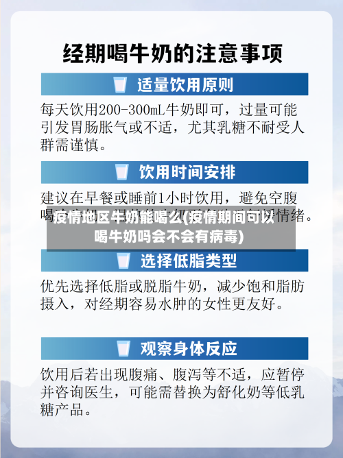 疫情地区牛奶能喝么(疫情期间可以喝牛奶吗会不会有病毒)-第2张图片