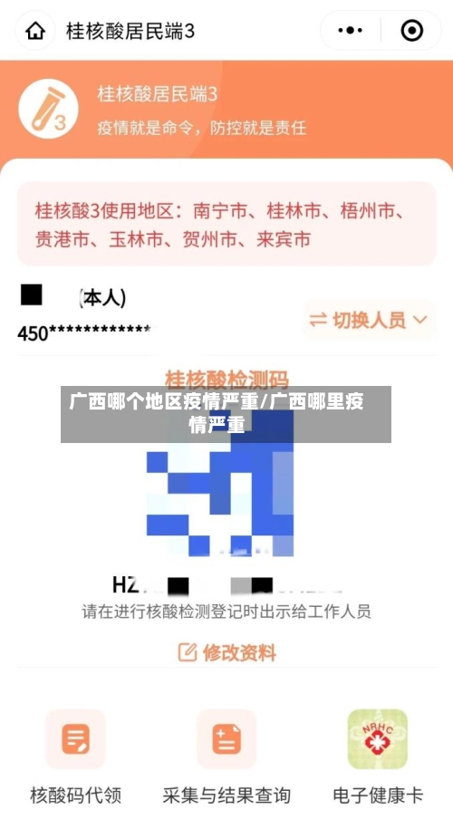 广西哪个地区疫情严重/广西哪里疫情严重-第2张图片
