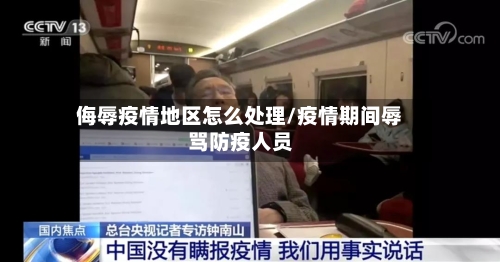 侮辱疫情地区怎么处理/疫情期间辱骂防疫人员-第1张图片