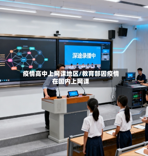 疫情高中上网课地区/教育部因疫情在国内上网课-第2张图片