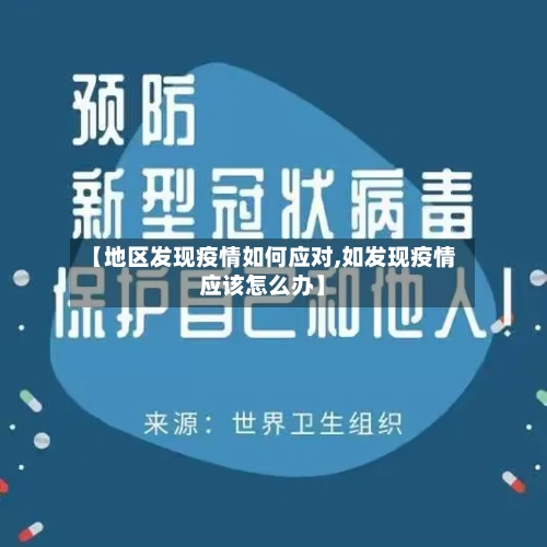 【地区发现疫情如何应对,如发现疫情应该怎么办】-第1张图片