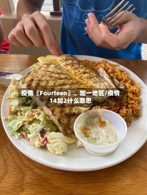 疫情〖Fourteen〗、加一地区/疫情14加2什么意思-第1张图片