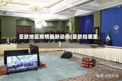 亚欧地区疫情最新动向(亚欧指哪里)-第2张图片