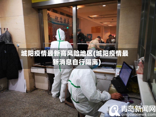 城阳疫情最新高风险地区(城阳疫情最新消息自行隔离)-第1张图片