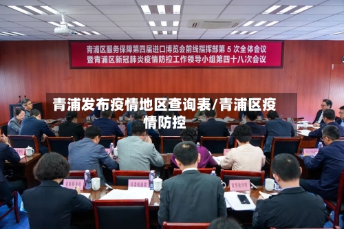 青浦发布疫情地区查询表/青浦区疫情防控-第1张图片