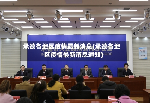 承德各地区疫情最新消息(承德各地区疫情最新消息通知)-第2张图片