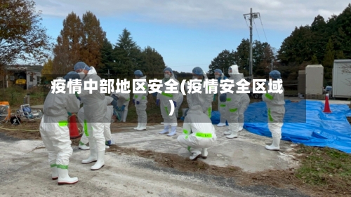 疫情中部地区安全(疫情安全区域)-第2张图片