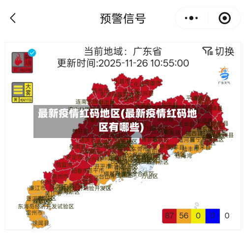 最新疫情红码地区(最新疫情红码地区有哪些)-第1张图片