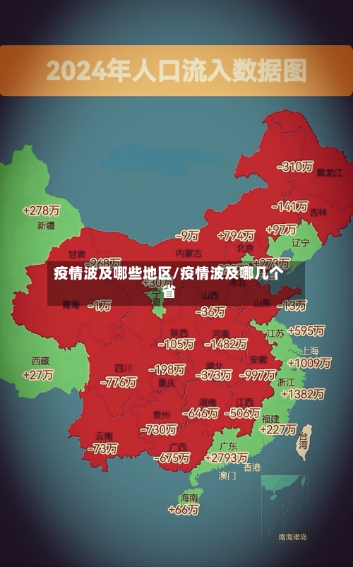疫情波及哪些地区/疫情波及哪几个省-第3张图片