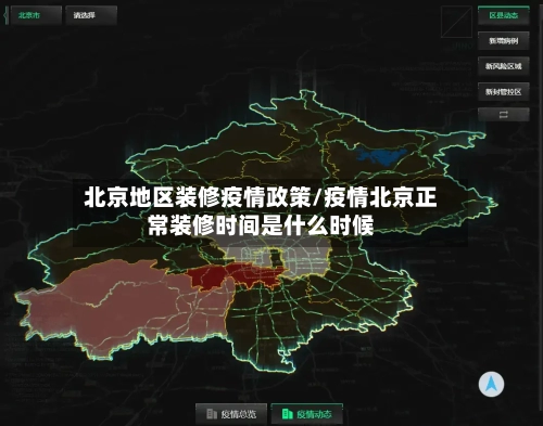 北京地区装修疫情政策/疫情北京正常装修时间是什么时候-第3张图片