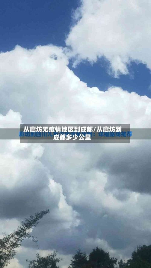 从廊坊无疫情地区到成都/从廊坊到成都多少公里-第1张图片