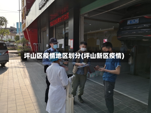 坪山区疫情地区划分(坪山新区疫情)-第2张图片